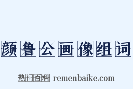 颜鲁公画像组词是什么意思的图片